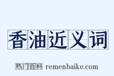 香油近义词是什么意思的图片